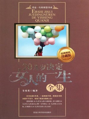 cover image of 20几岁决定女人的一生全集 (Collected Works of Women's Twenties Decide Their Whole Lifetime)